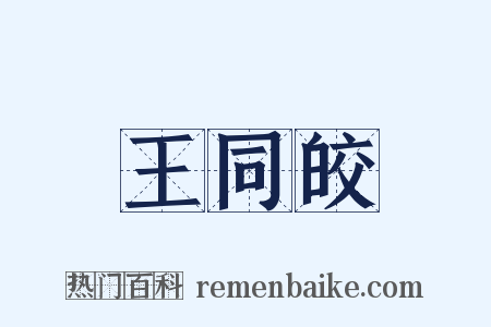 王同皎是什么意思的图片
